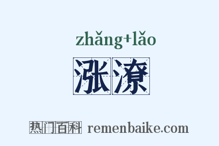 涨潦是什么意思的图片